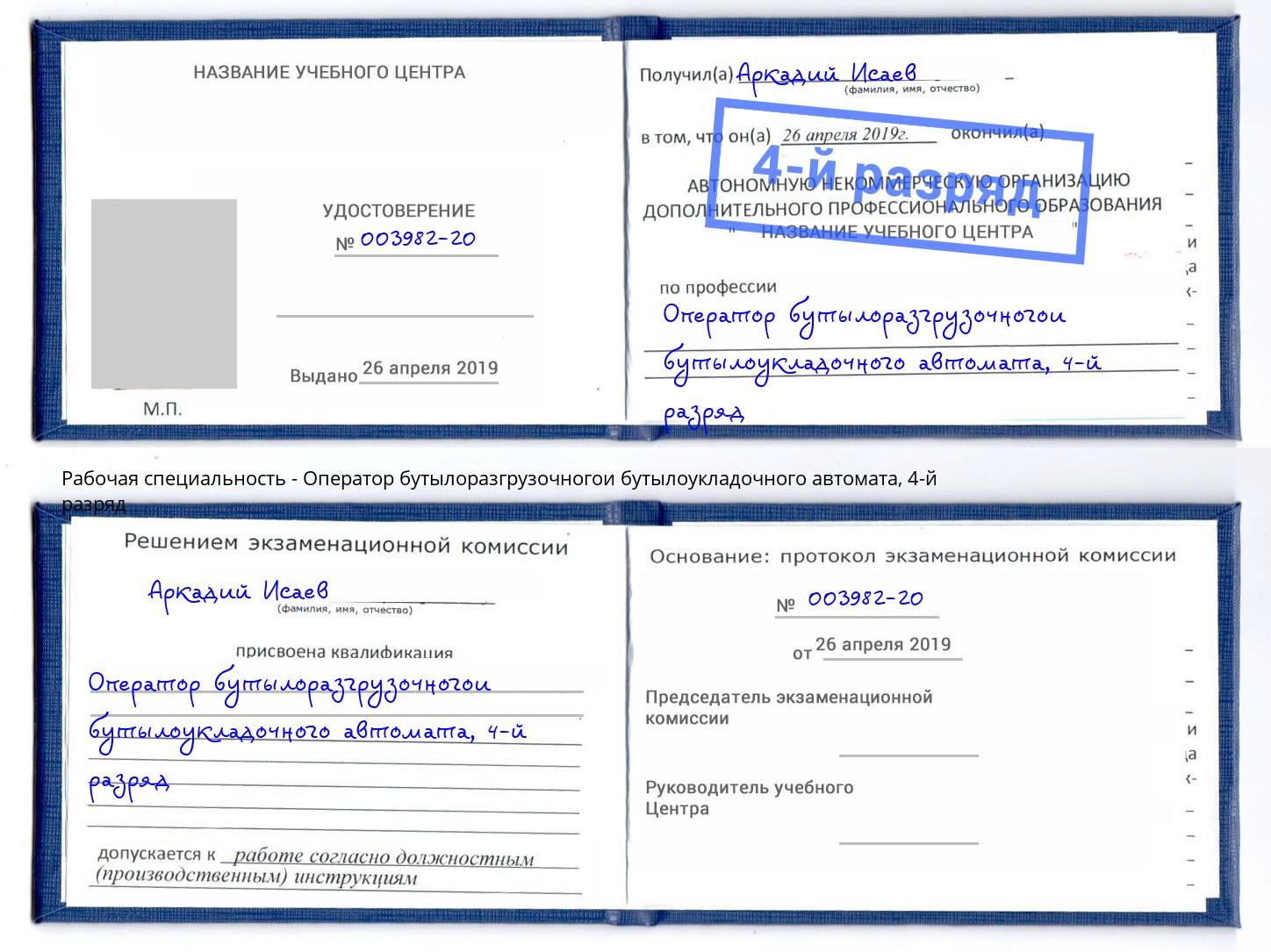 корочка 4-й разряд Оператор бутылоразгрузочногои бутылоукладочного автомата Тосно