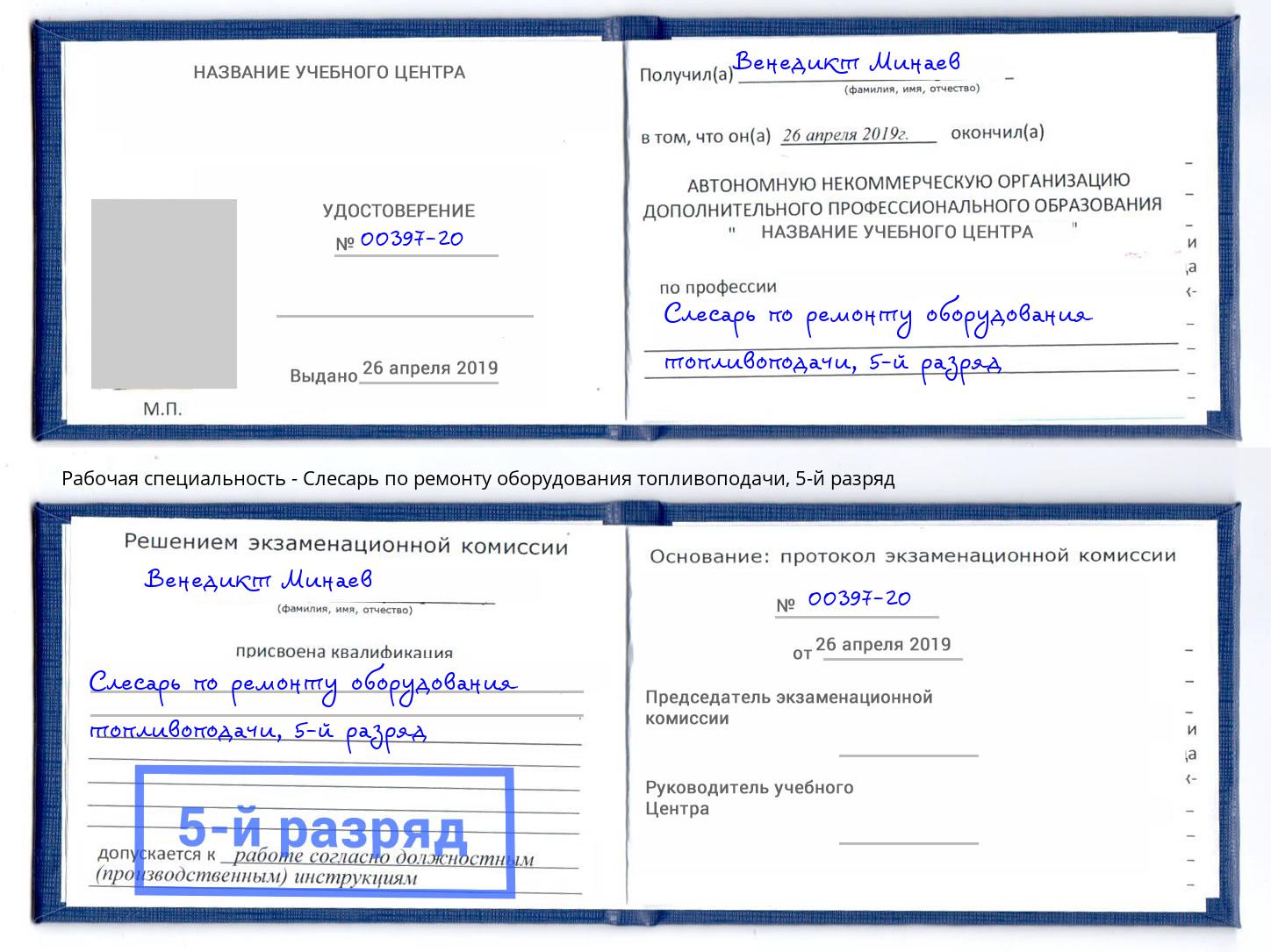 корочка 5-й разряд Слесарь по ремонту оборудования топливоподачи Тосно