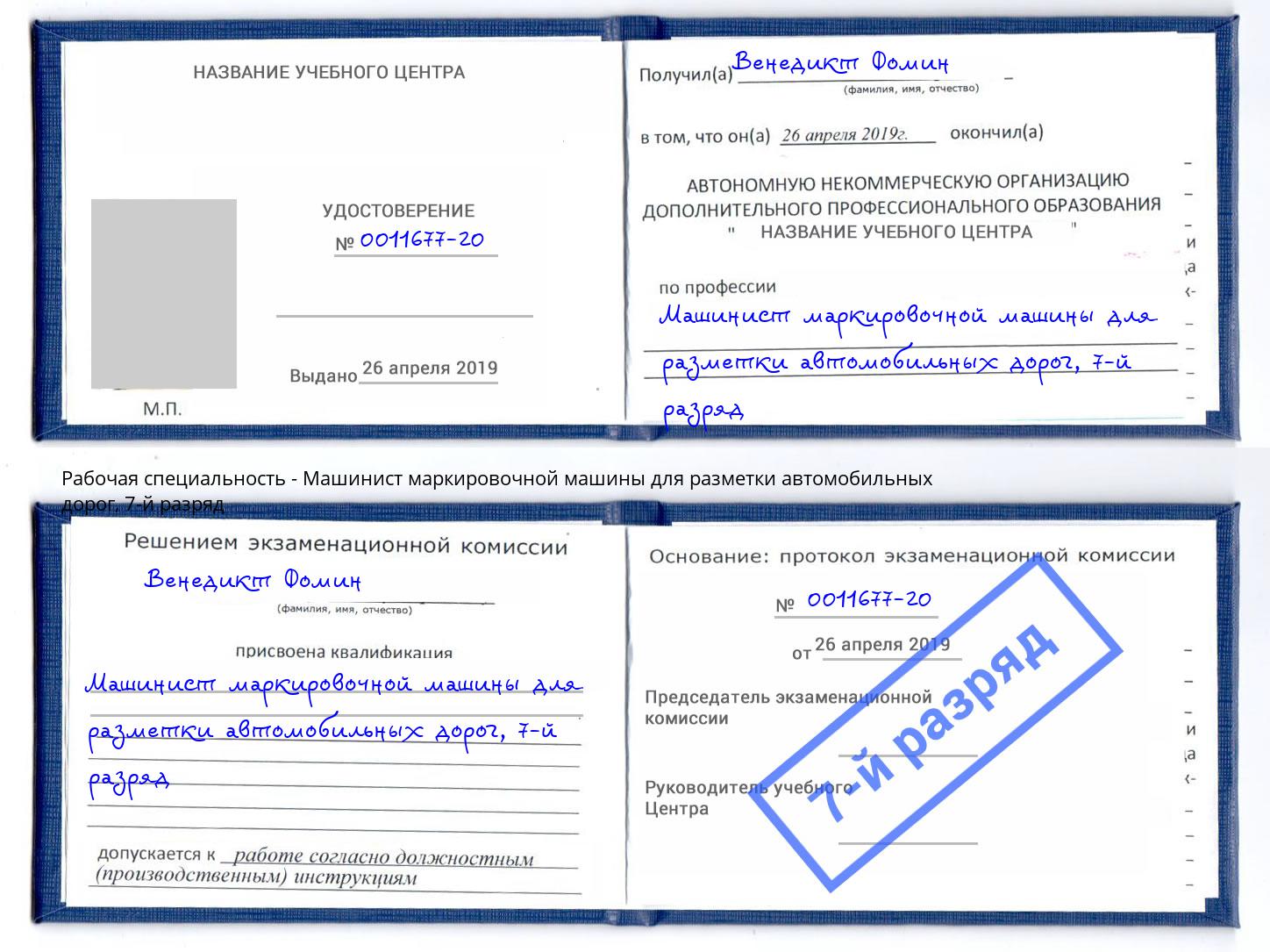 корочка 7-й разряд Машинист маркировочной машины для разметки автомобильных дорог Тосно