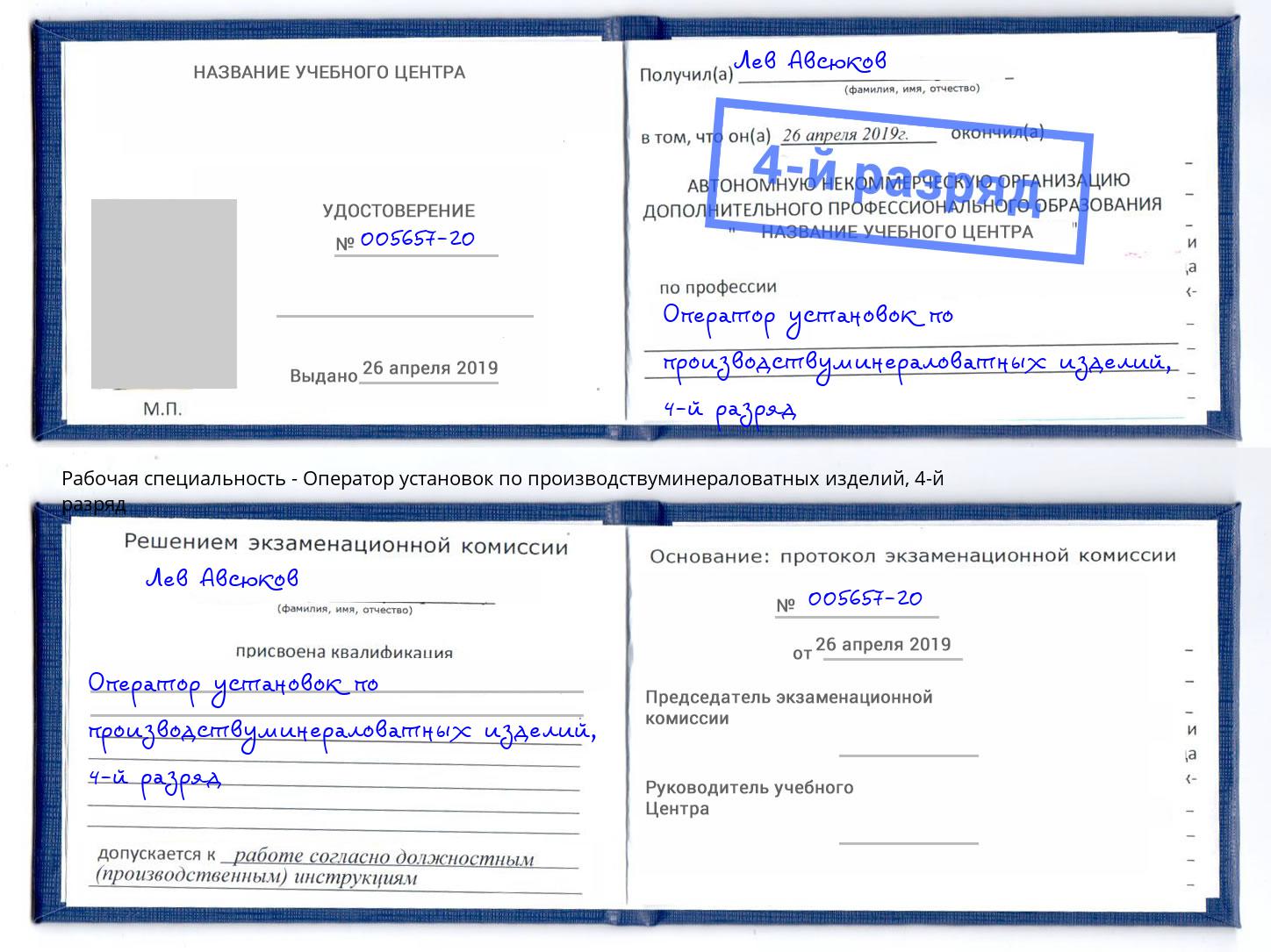 корочка 4-й разряд Оператор установок по производствуминераловатных изделий Тосно