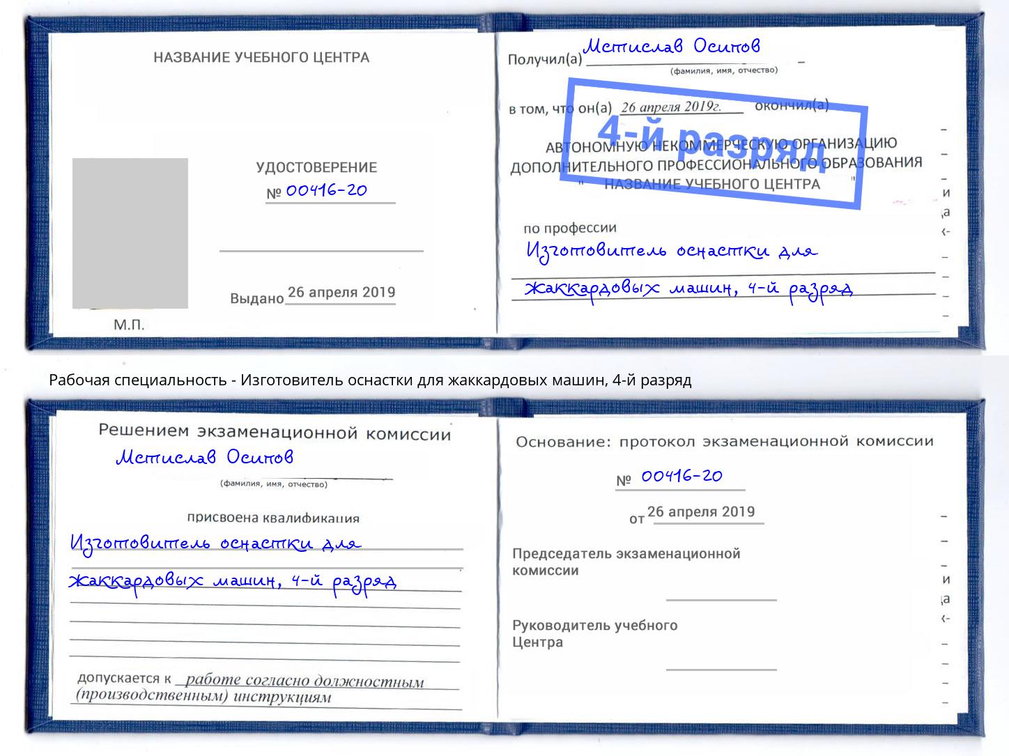 корочка 4-й разряд Изготовитель оснастки для жаккардовых машин Тосно