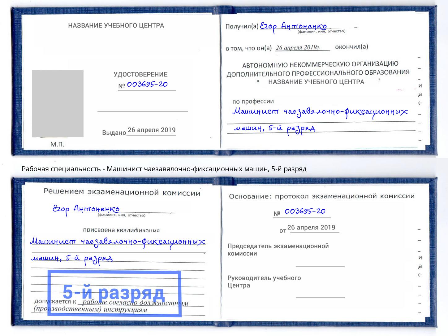 корочка 5-й разряд Машинист чаезавялочно-фиксационных машин Тосно