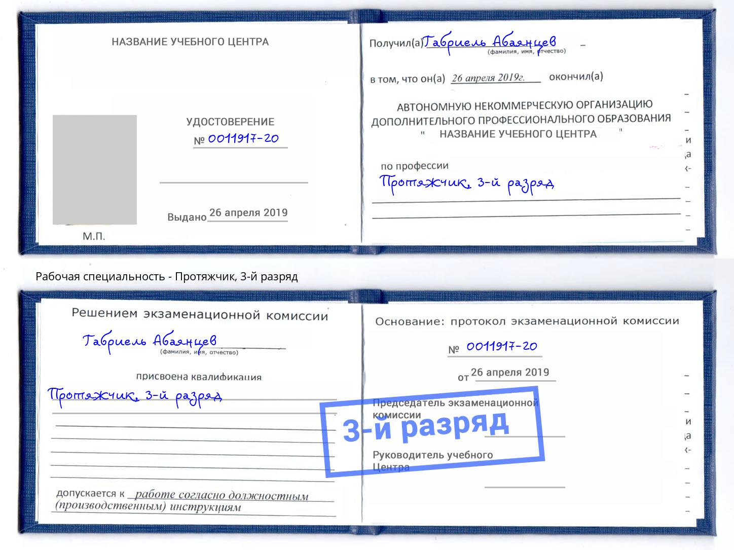 корочка 3-й разряд Протяжчик Тосно