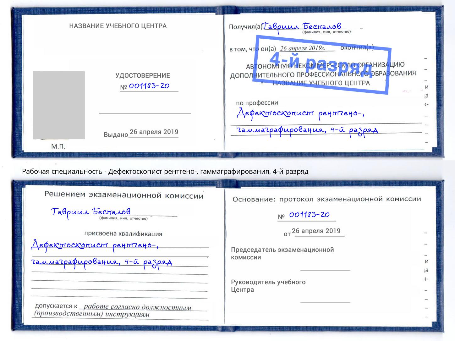корочка 4-й разряд Дефектоскопист рентгено-, гаммаграфирования Тосно