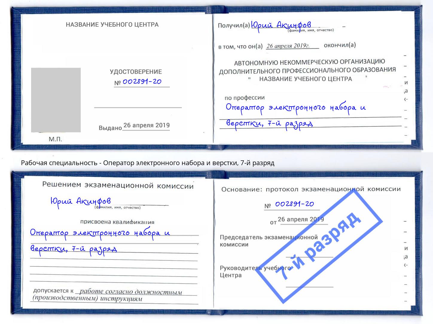 корочка 7-й разряд Оператор электронного набора и верстки Тосно