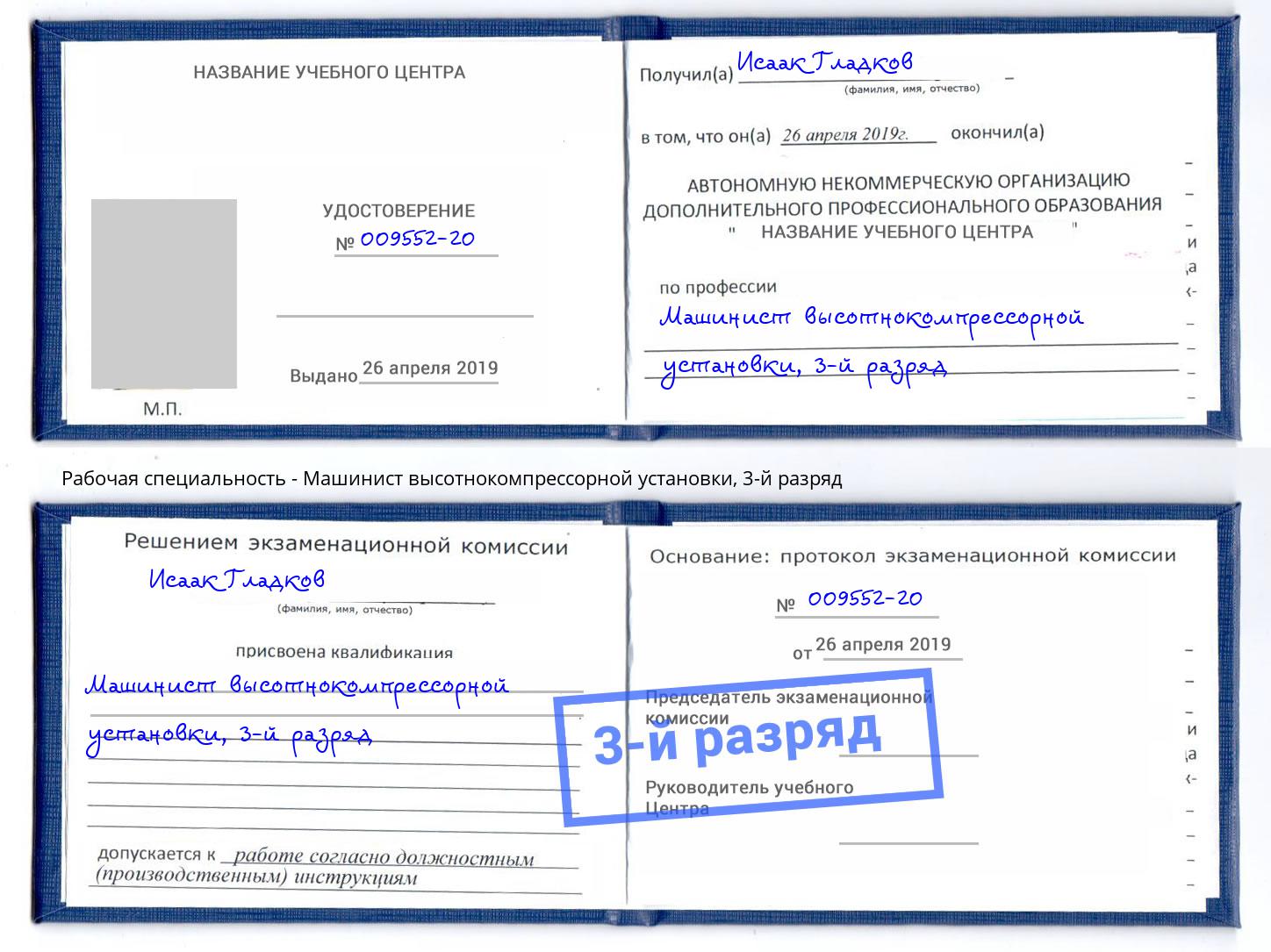 корочка 3-й разряд Машинист высотнокомпрессорной установки Тосно