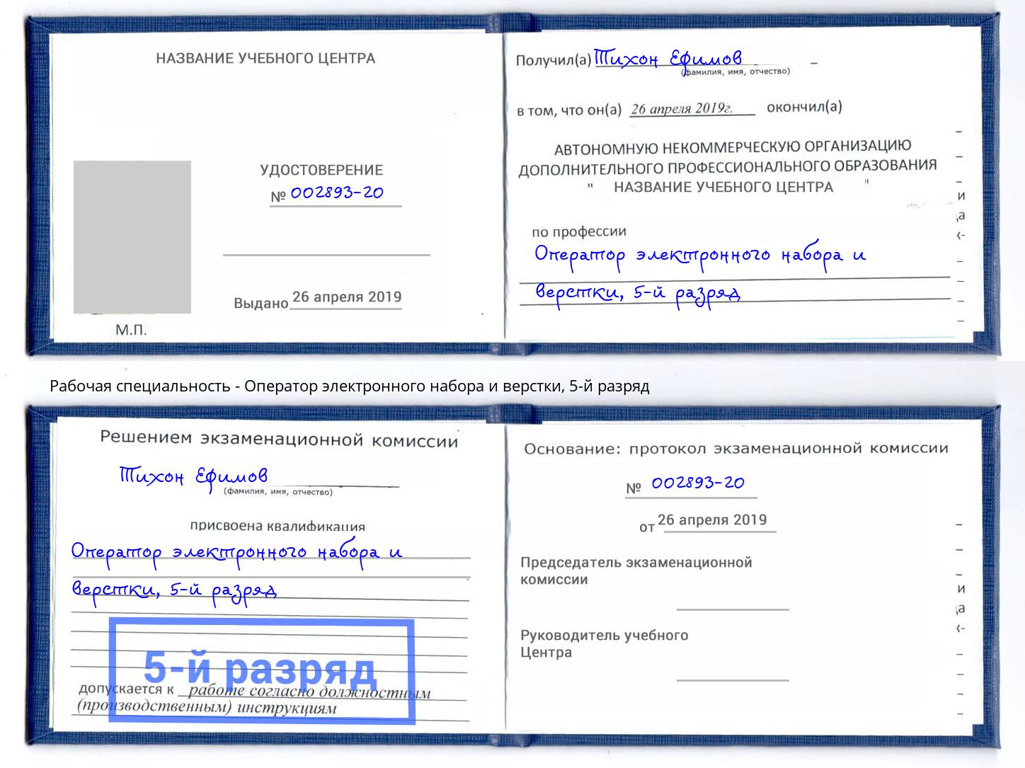 корочка 5-й разряд Оператор электронного набора и верстки Тосно