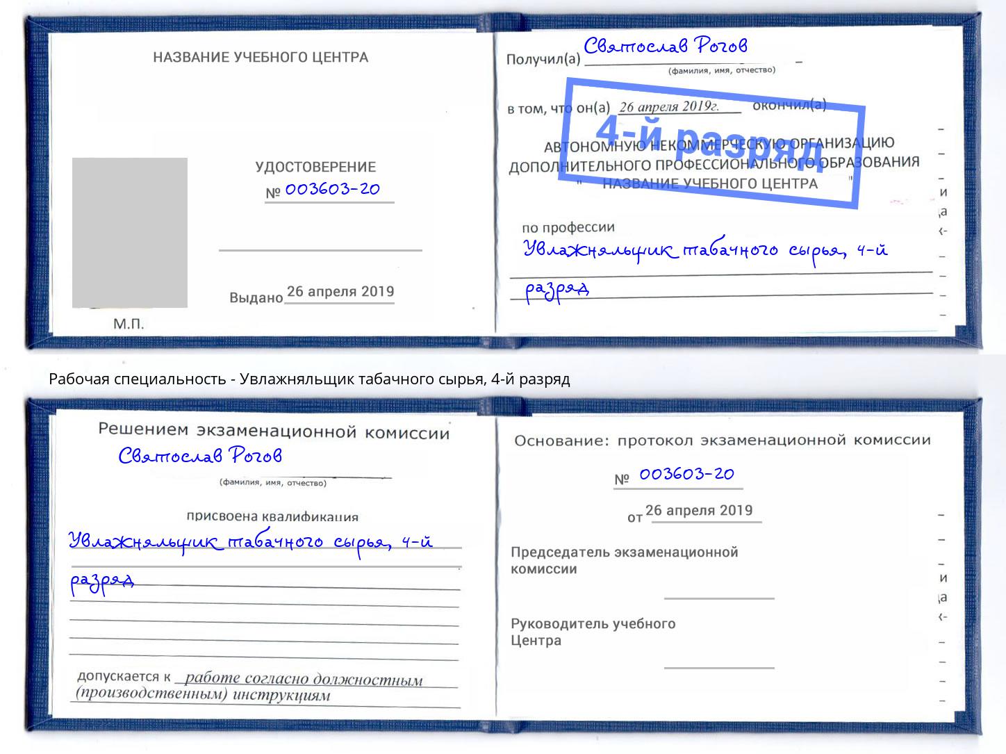 корочка 4-й разряд Увлажняльщик табачного сырья Тосно