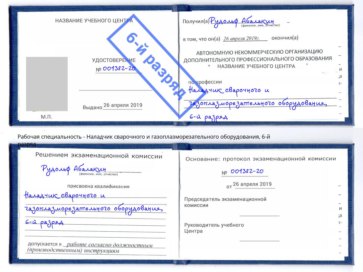 корочка 6-й разряд Наладчик сварочного и газоплазморезательного оборудования Тосно