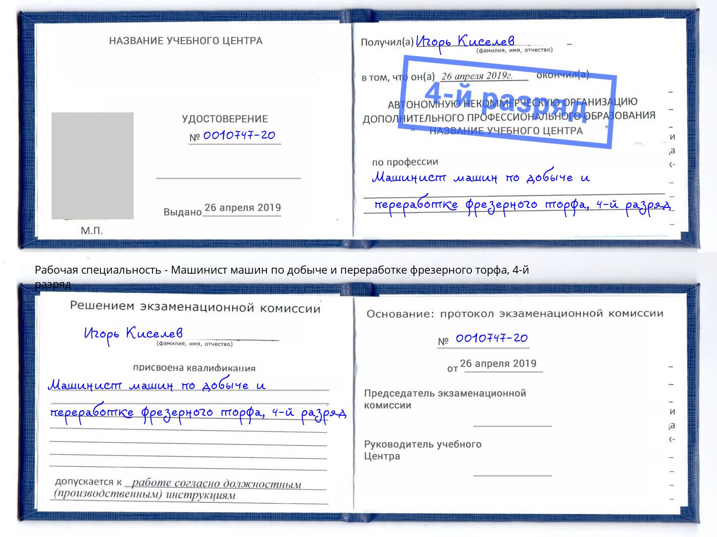 корочка 4-й разряд Машинист машин по добыче и переработке фрезерного торфа Тосно