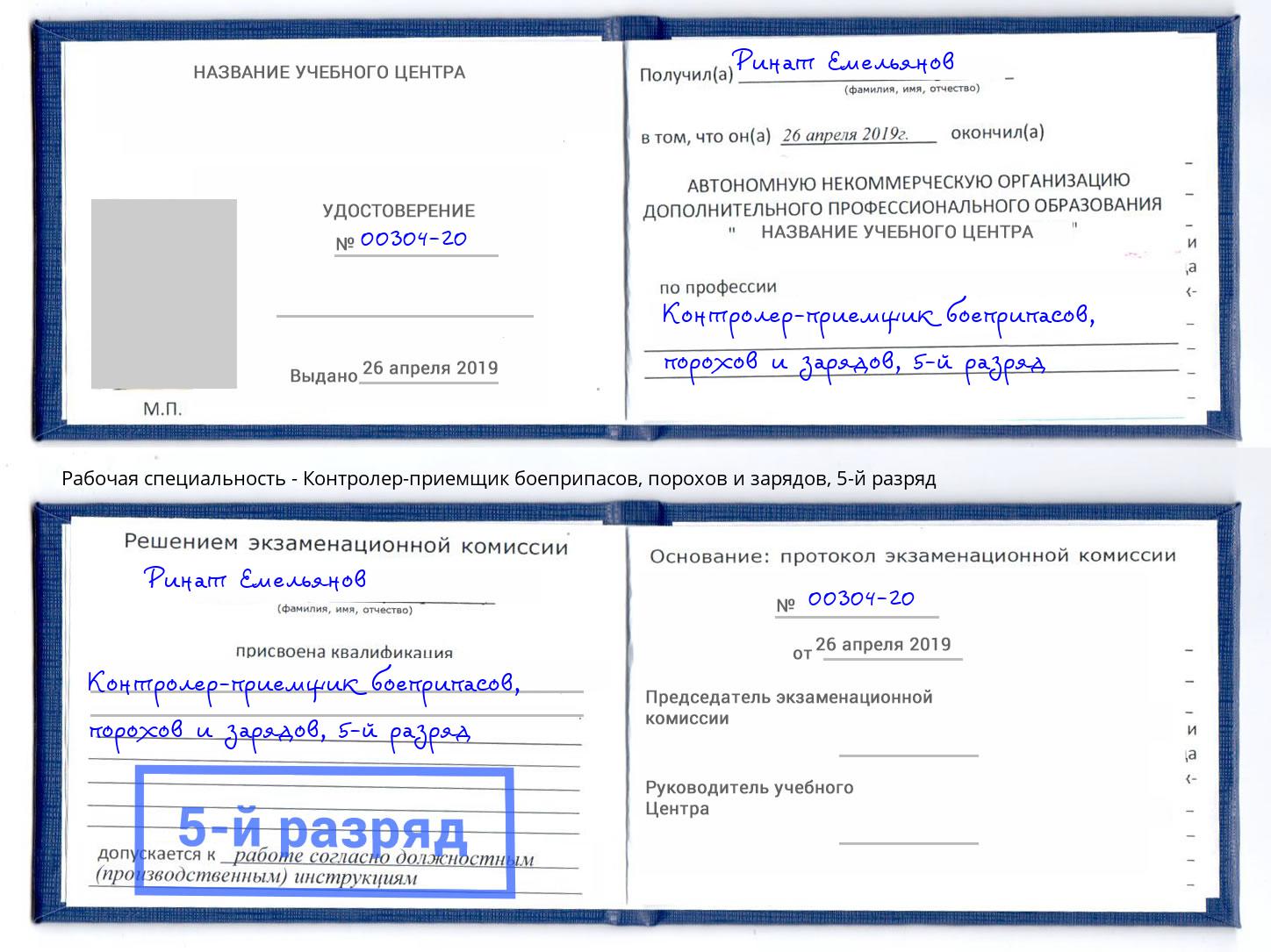 корочка 5-й разряд Контролер-приемщик боеприпасов, порохов и зарядов Тосно