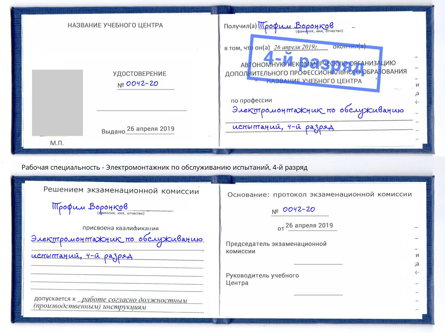 корочка 4-й разряд Электромонтажник по обслуживанию испытаний Тосно