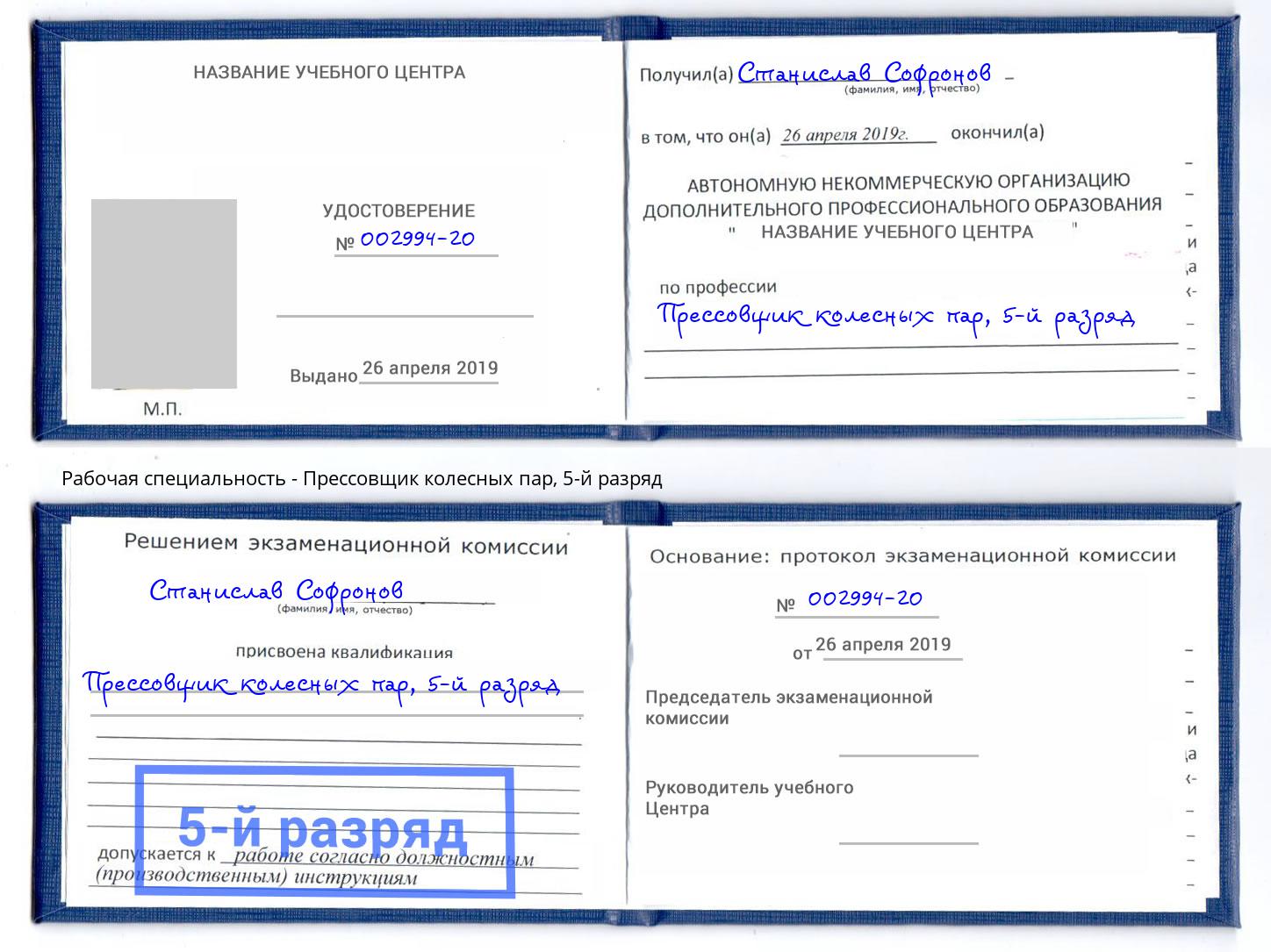 корочка 5-й разряд Прессовщик колесных пар Тосно