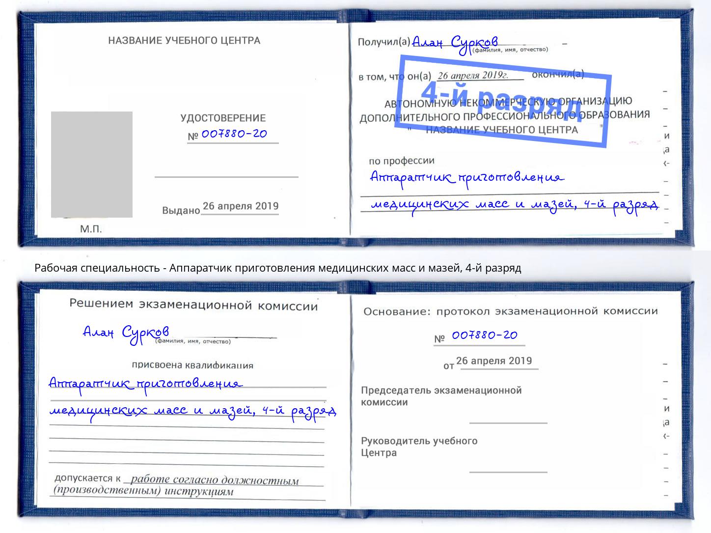 корочка 4-й разряд Аппаратчик приготовления медицинских масс и мазей Тосно