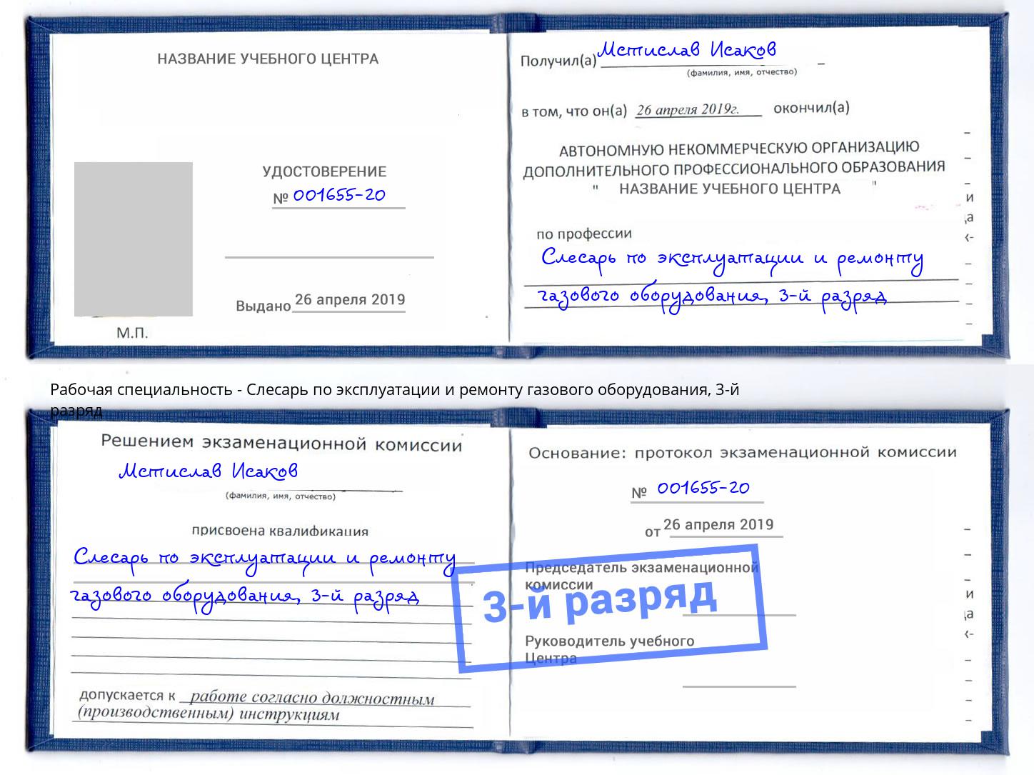 корочка 3-й разряд Слесарь по эксплуатации и ремонту газового оборудования Тосно