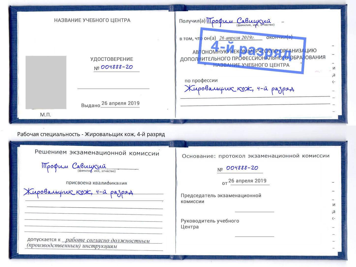 корочка 4-й разряд Жировальщик кож Тосно