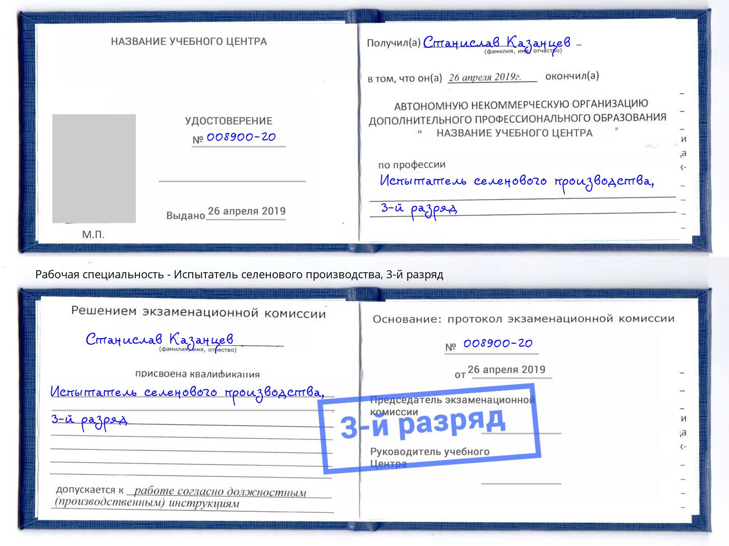 корочка 3-й разряд Испытатель селенового производства Тосно