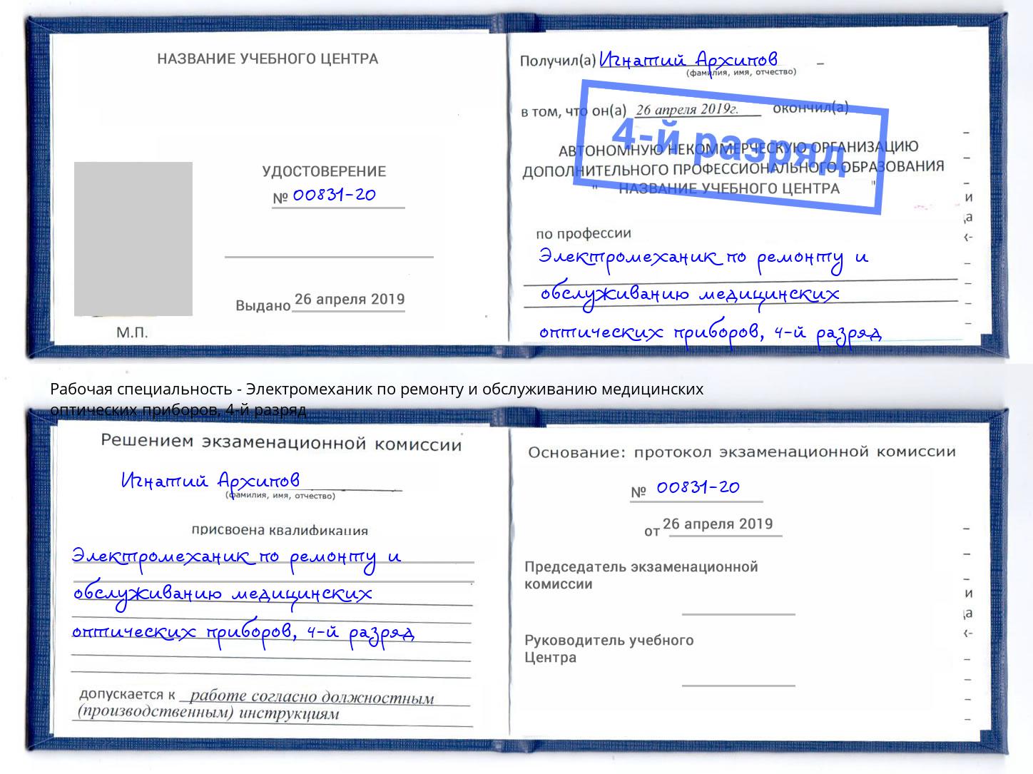 корочка 4-й разряд Электромеханик по ремонту и обслуживанию медицинских оптических приборов Тосно