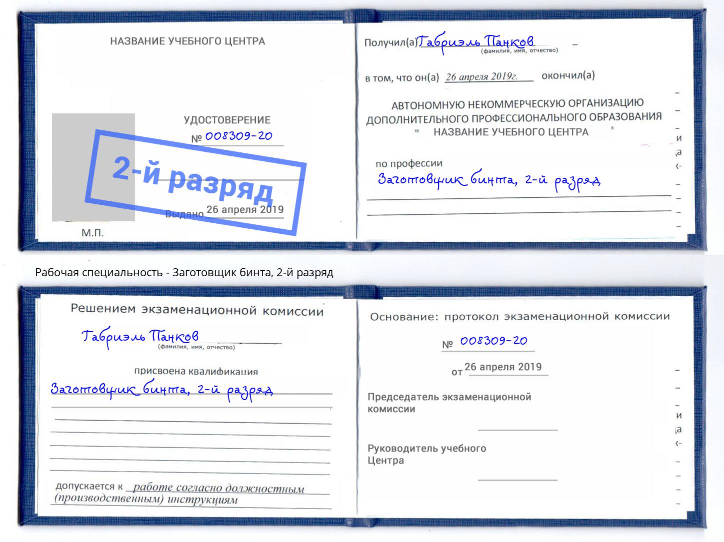 корочка 2-й разряд Заготовщик бинта Тосно