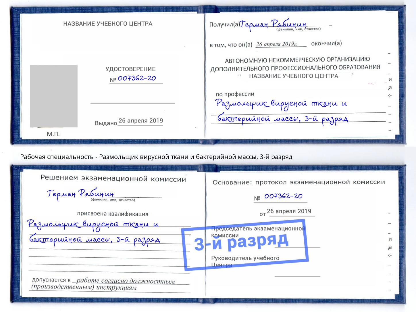 корочка 3-й разряд Размольщик вирусной ткани и бактерийной массы Тосно