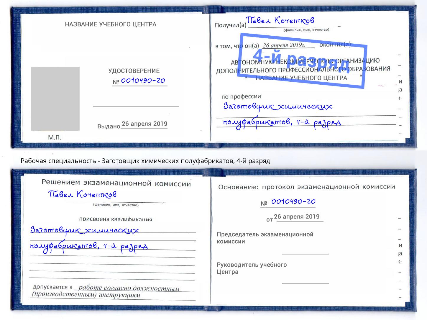 корочка 4-й разряд Заготовщик химических полуфабрикатов Тосно