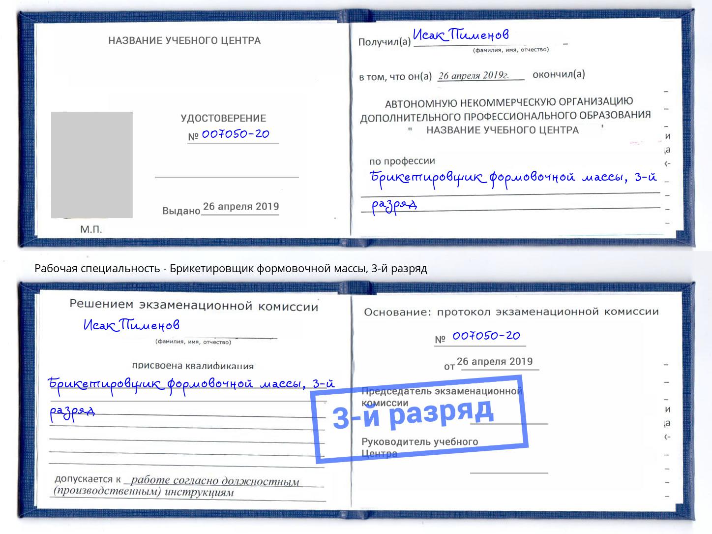 корочка 3-й разряд Брикетировщик формовочной массы Тосно