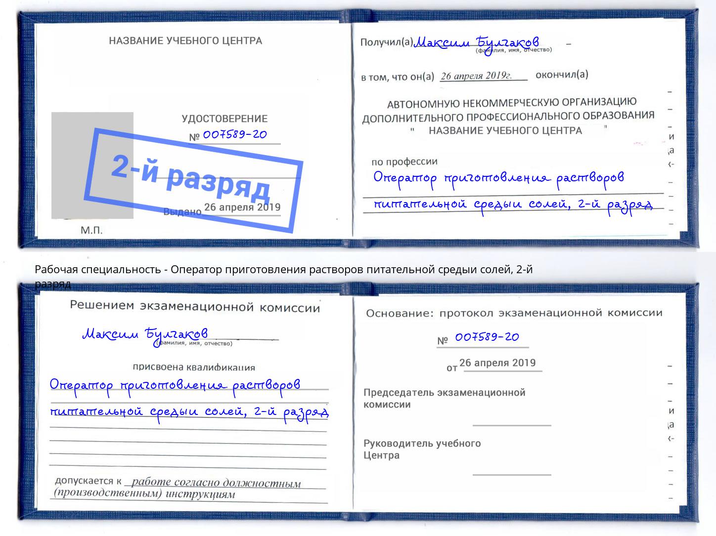 корочка 2-й разряд Оператор приготовления растворов питательной средыи солей Тосно