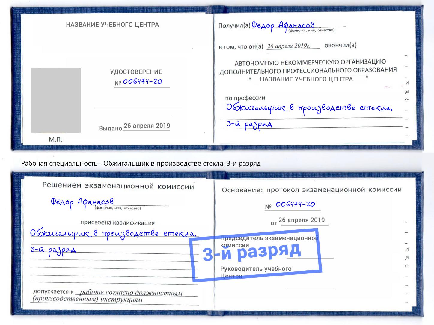 корочка 3-й разряд Обжигальщик в производстве стекла Тосно