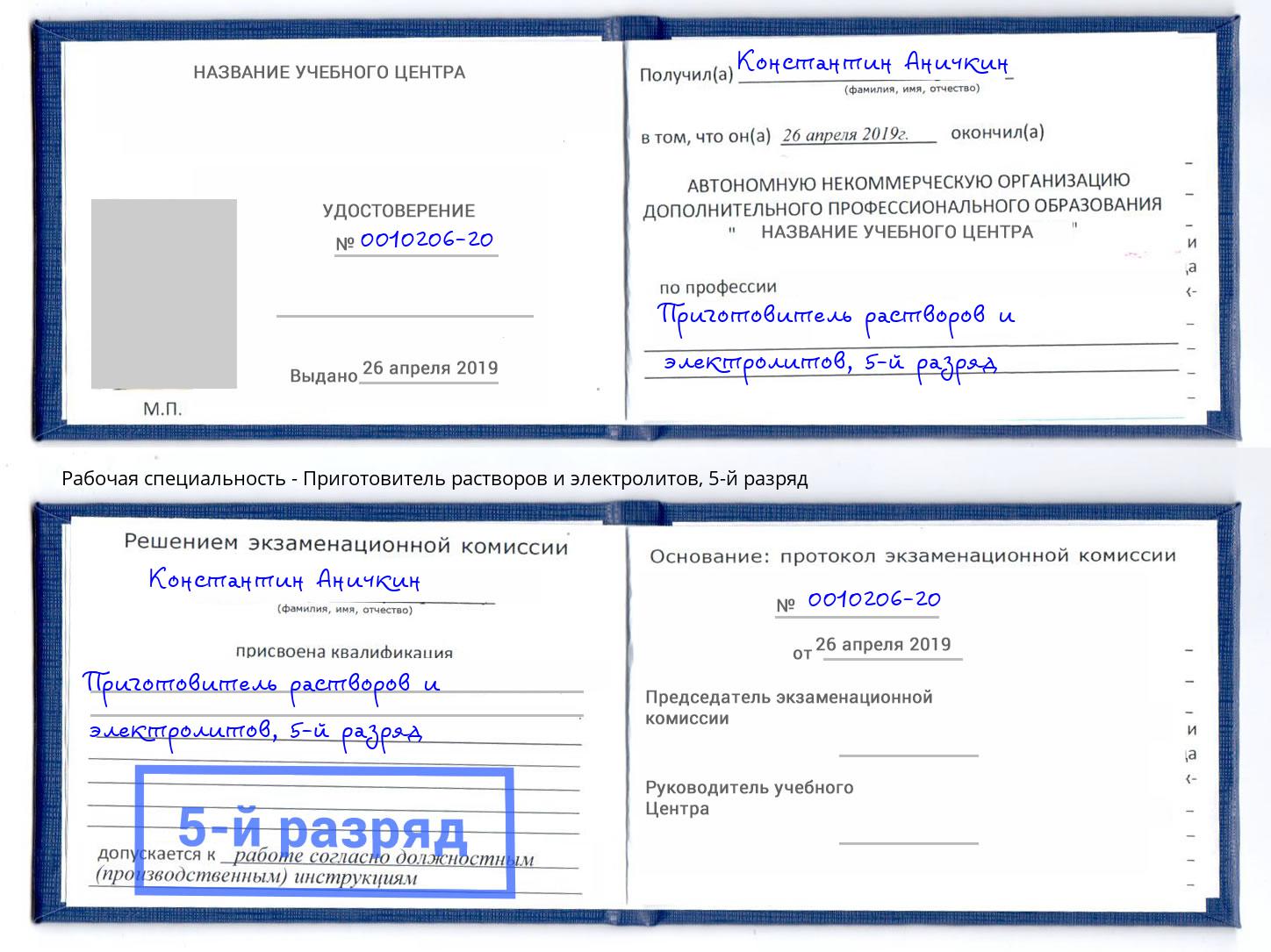 корочка 5-й разряд Приготовитель растворов и электролитов Тосно