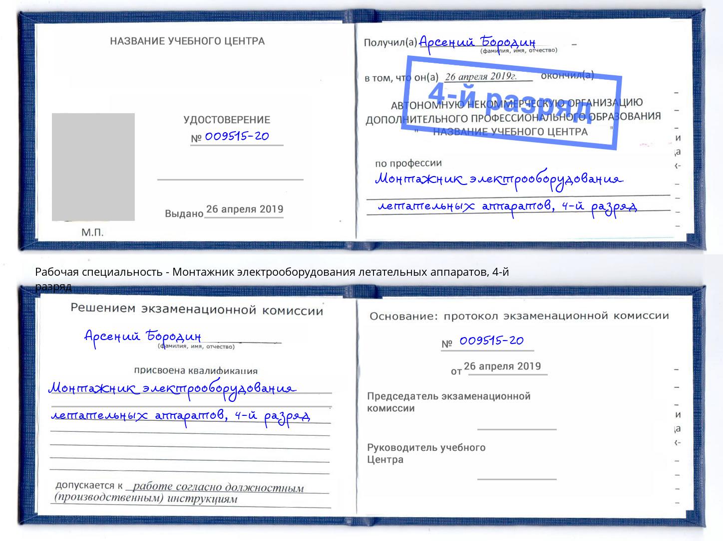 корочка 4-й разряд Монтажник электрооборудования летательных аппаратов Тосно