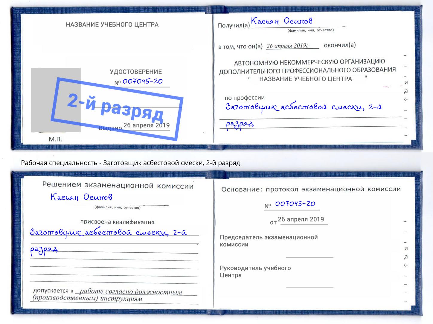 корочка 2-й разряд Заготовщик асбестовой смески Тосно