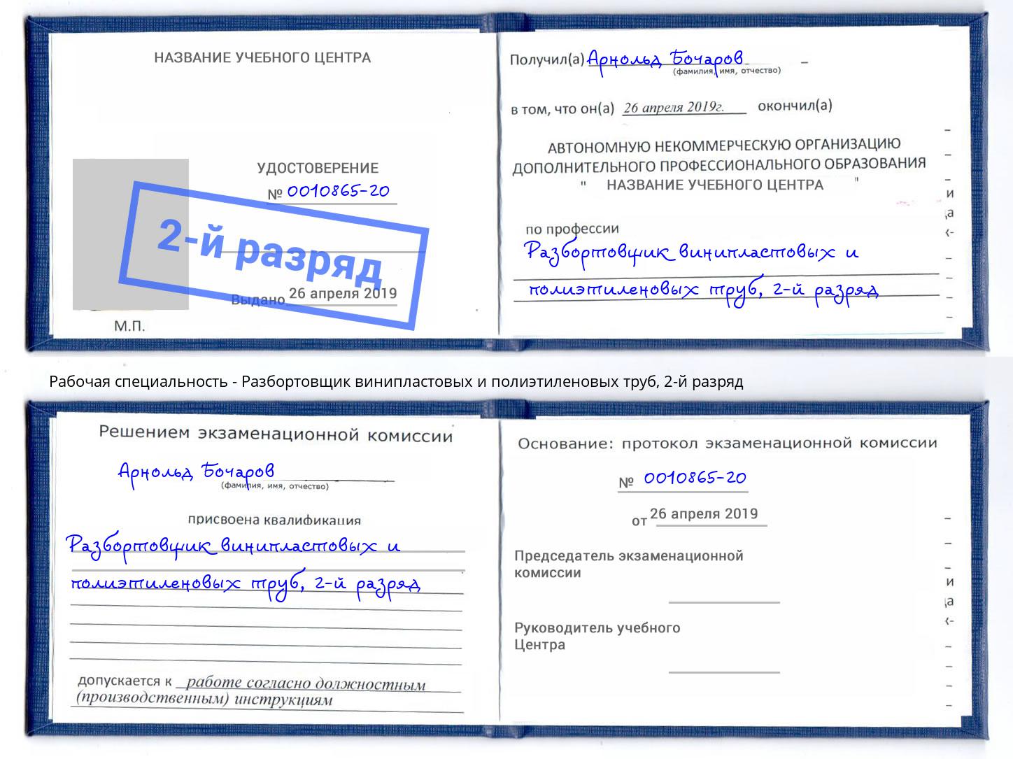 корочка 2-й разряд Разбортовщик винипластовых и полиэтиленовых труб Тосно