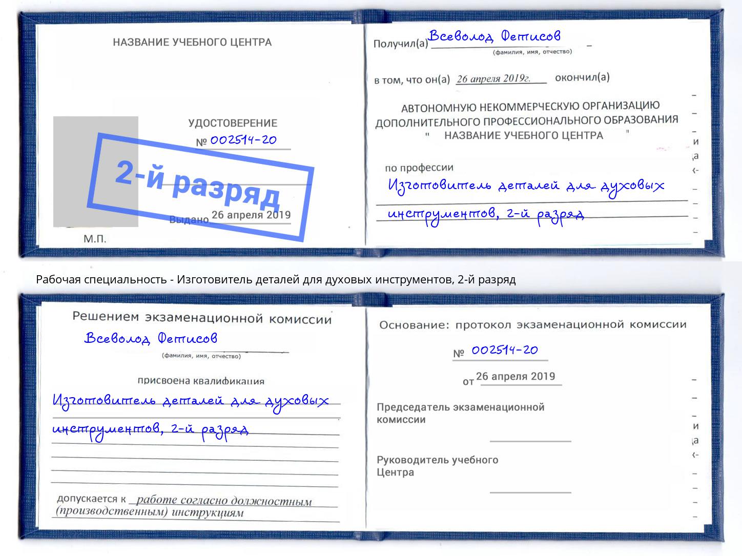 корочка 2-й разряд Изготовитель деталей для духовых инструментов Тосно