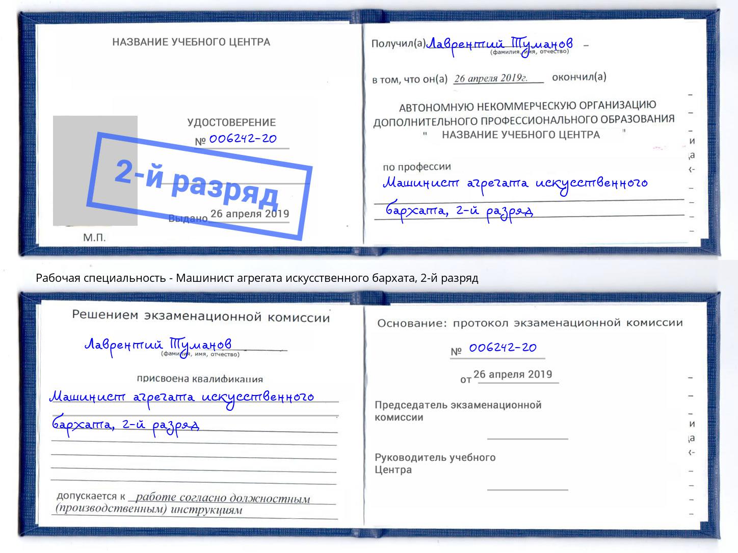 корочка 2-й разряд Машинист агрегата искусственного бархата Тосно