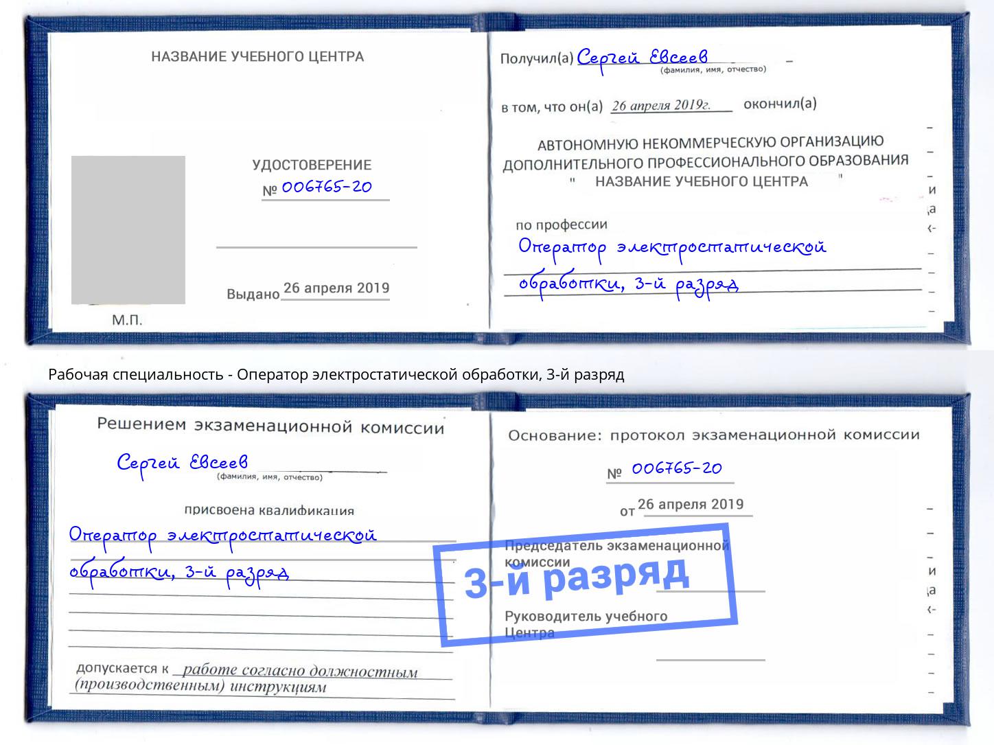 корочка 3-й разряд Оператор электростатической обработки Тосно