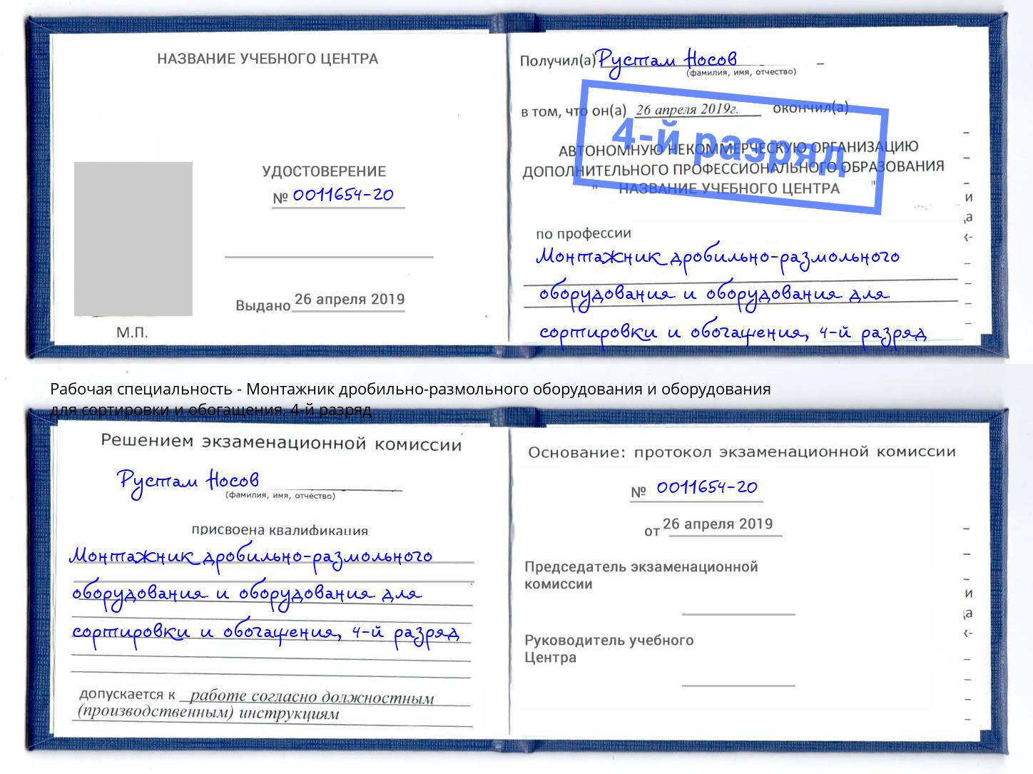 корочка 4-й разряд Монтажник дробильно-размольного оборудования и оборудования для сортировки и обогащения Тосно