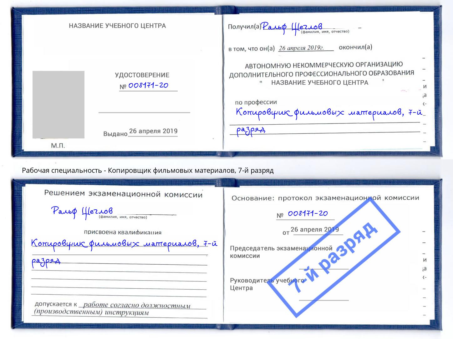 корочка 7-й разряд Копировщик фильмовых материалов Тосно