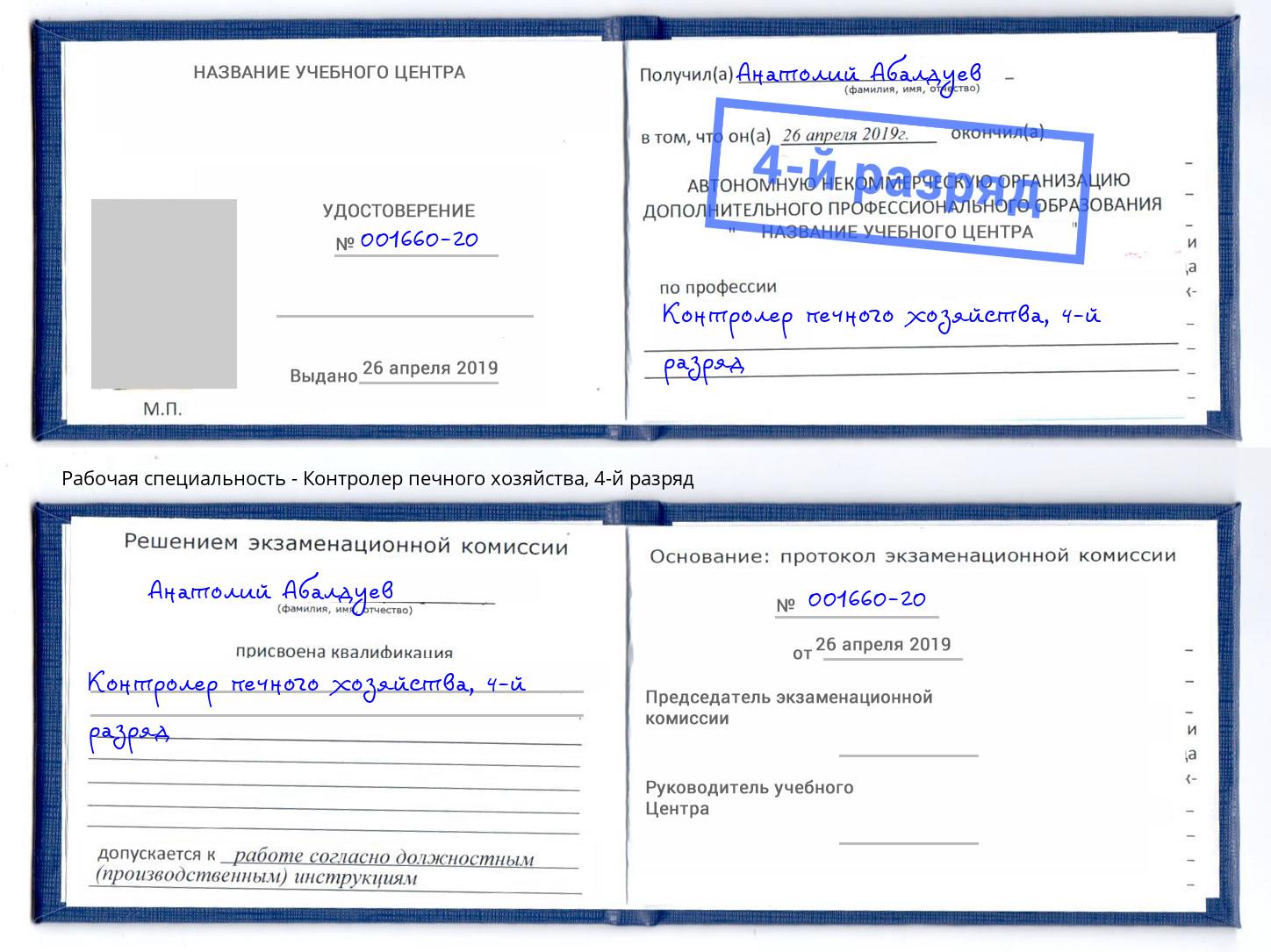 корочка 4-й разряд Контролер печного хозяйства Тосно