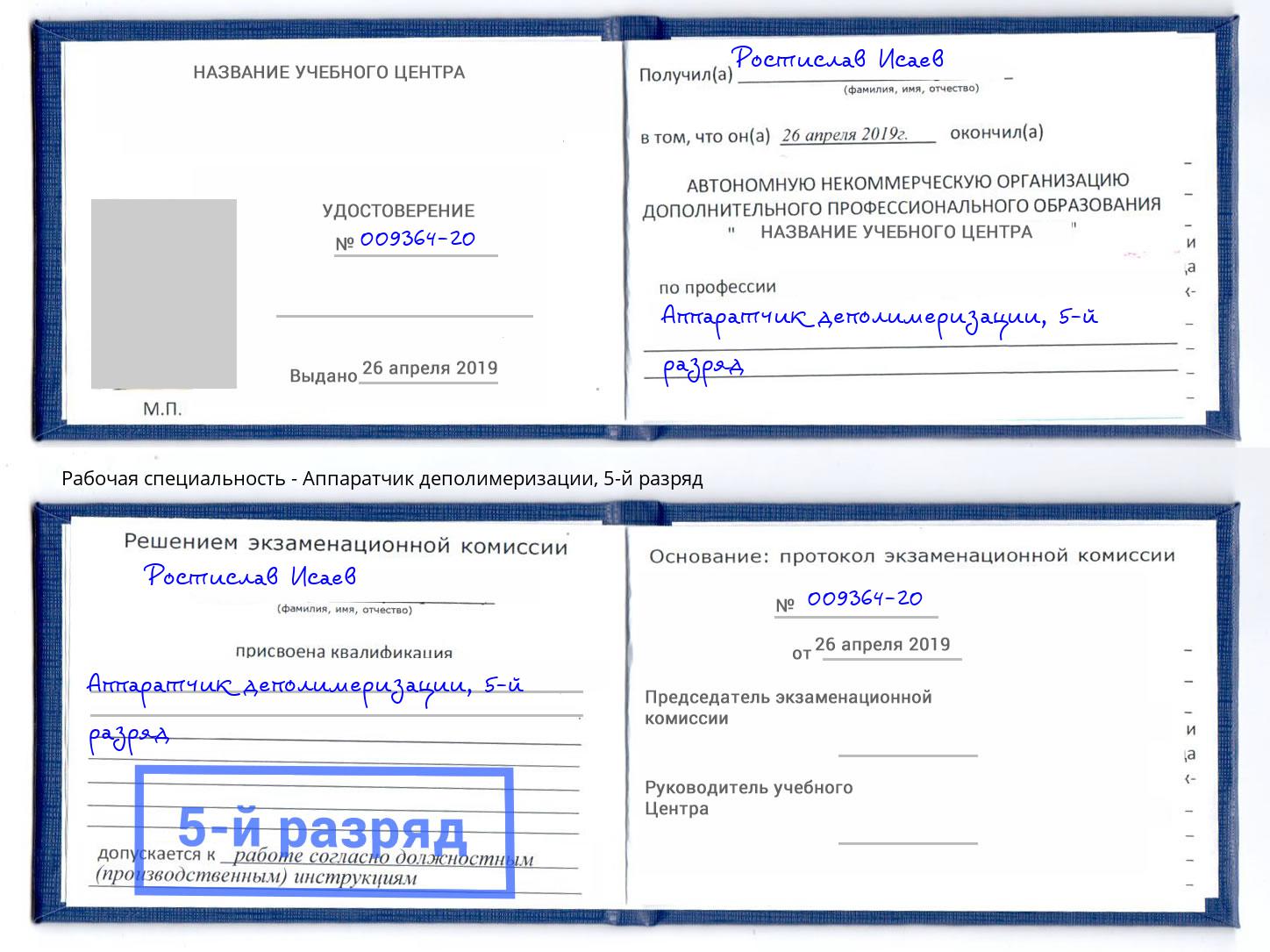 корочка 5-й разряд Аппаратчик деполимеризации Тосно