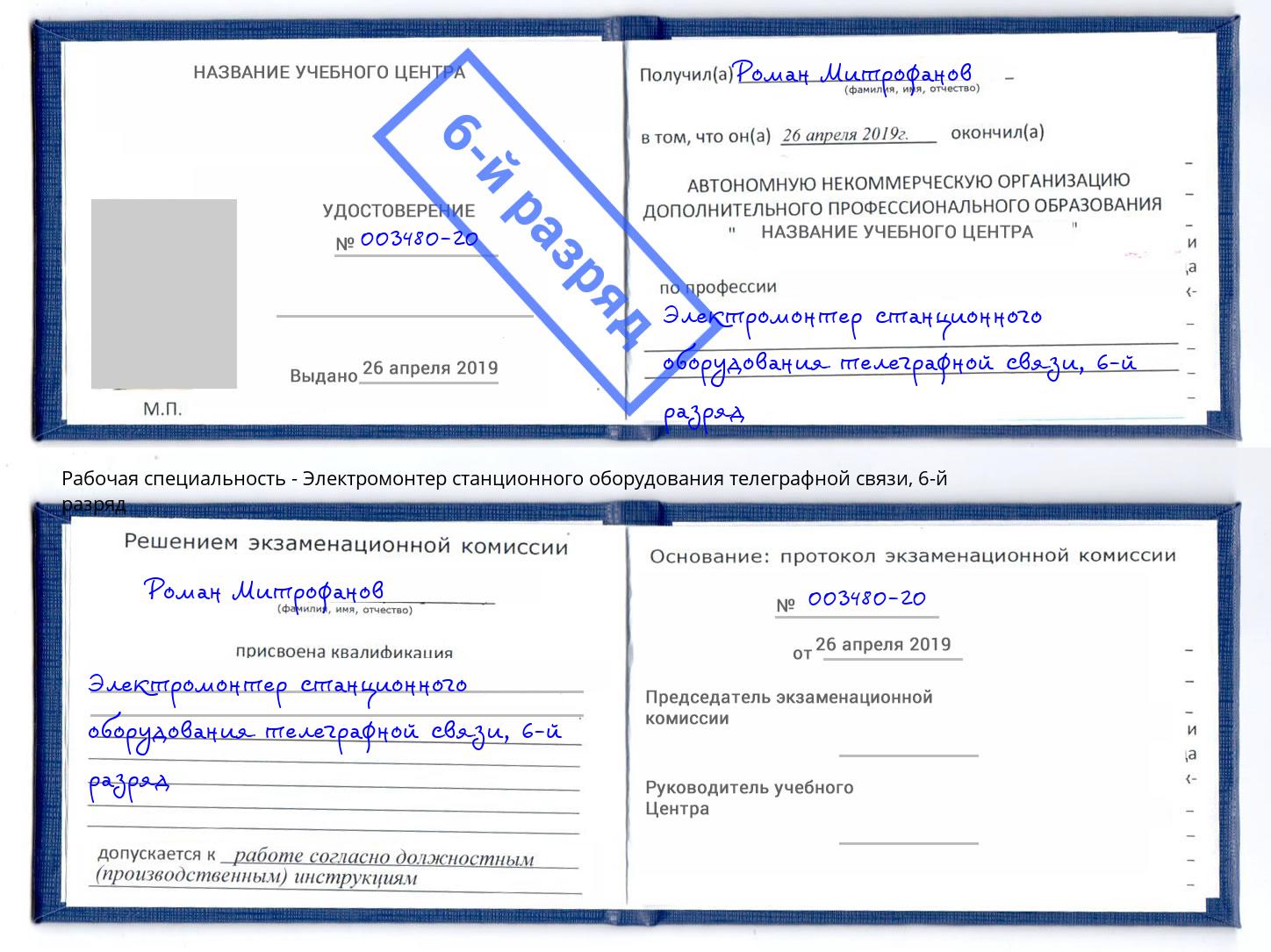 корочка 6-й разряд Электромонтер станционного оборудования телеграфной связи Тосно