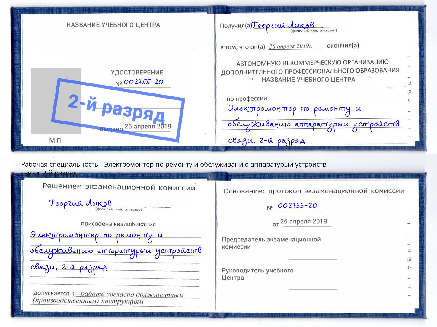 корочка 2-й разряд Электромонтер по ремонту и обслуживанию аппаратурыи устройств связи Тосно