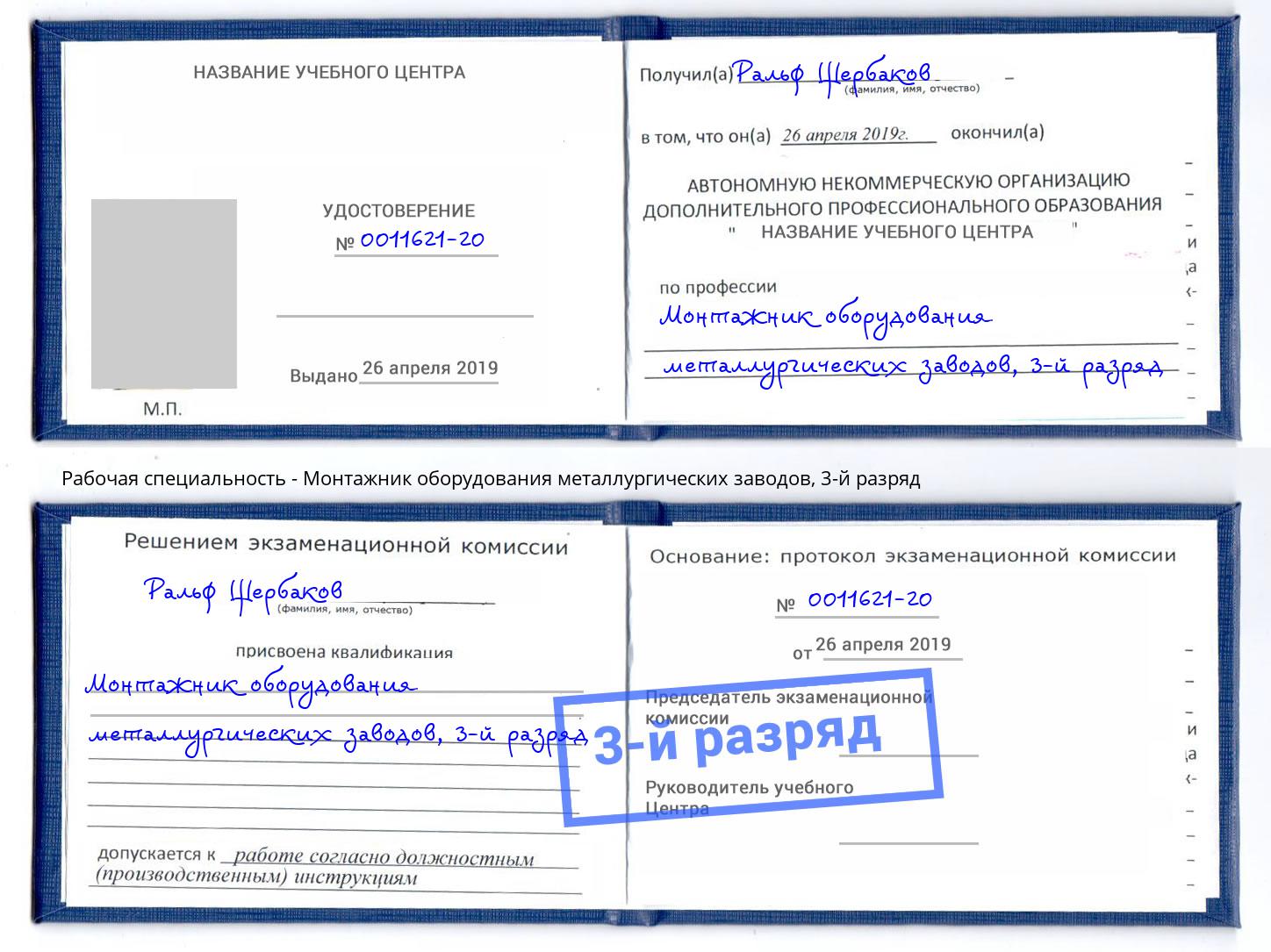 корочка 3-й разряд Монтажник оборудования металлургических заводов Тосно