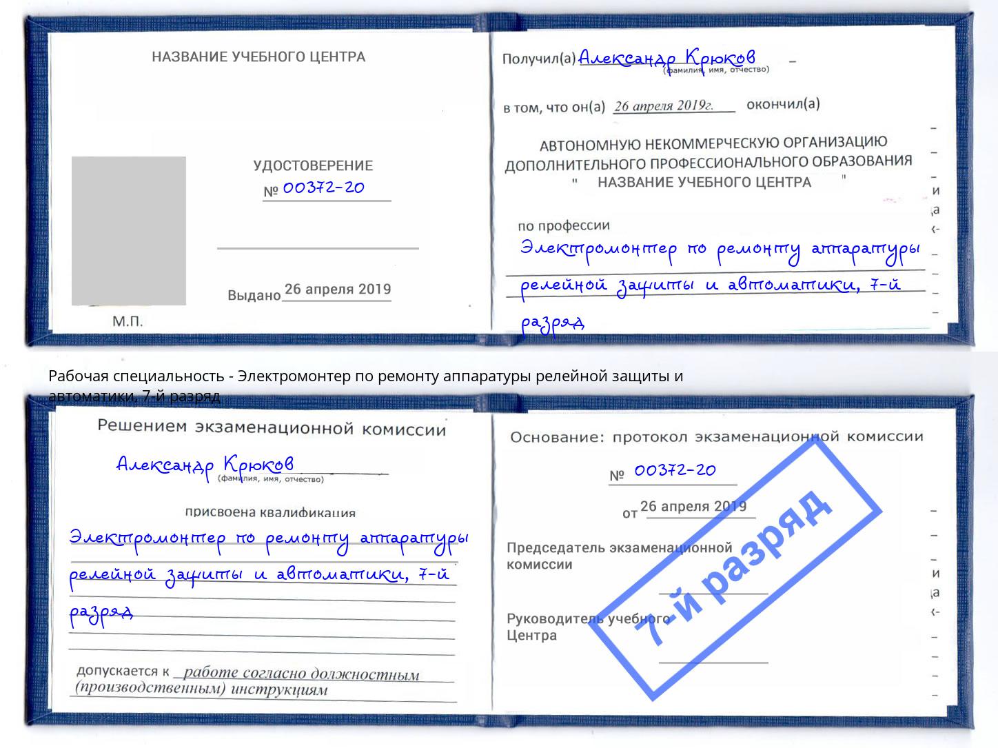 корочка 7-й разряд Электромонтер по ремонту аппаратуры релейной защиты и автоматики Тосно