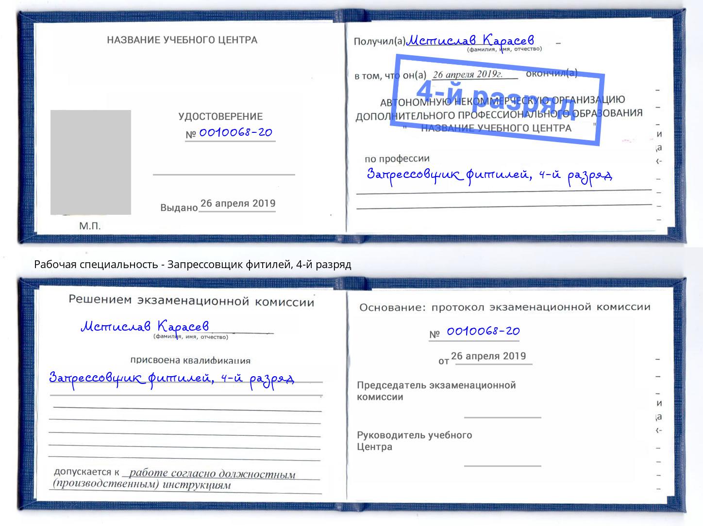 корочка 4-й разряд Запрессовщик фитилей Тосно