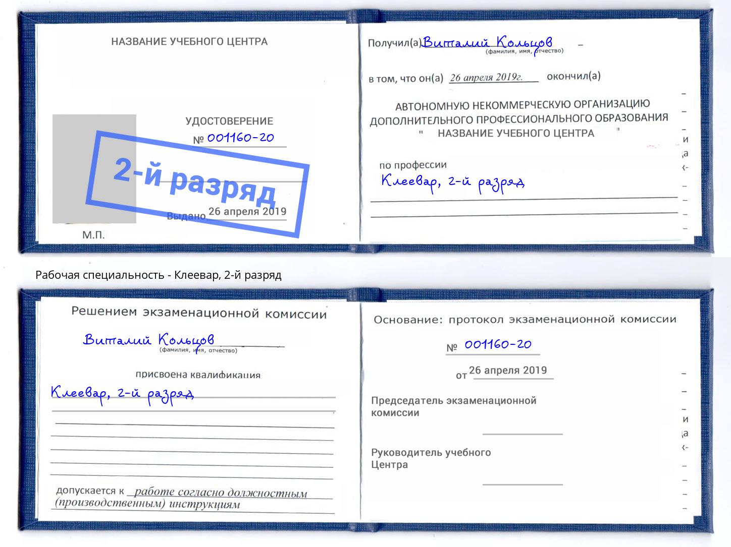 корочка 2-й разряд Клеевар Тосно