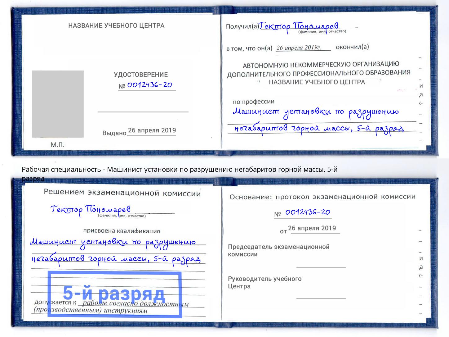 корочка 5-й разряд Машинист установки по разрушению негабаритов горной массы Тосно