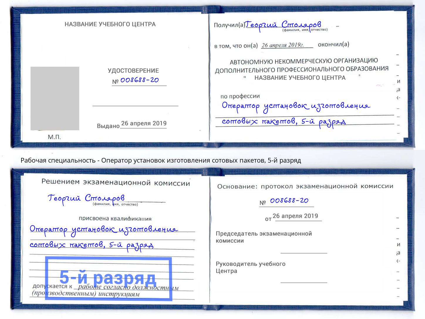 корочка 5-й разряд Оператор установок изготовления сотовых пакетов Тосно