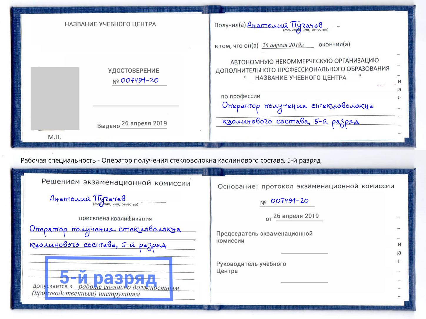 корочка 5-й разряд Оператор получения стекловолокна каолинового состава Тосно