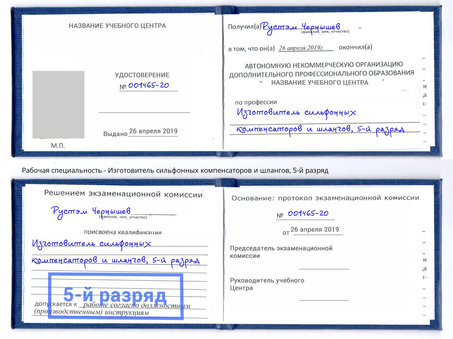 корочка 5-й разряд Изготовитель сильфонных компенсаторов и шлангов Тосно