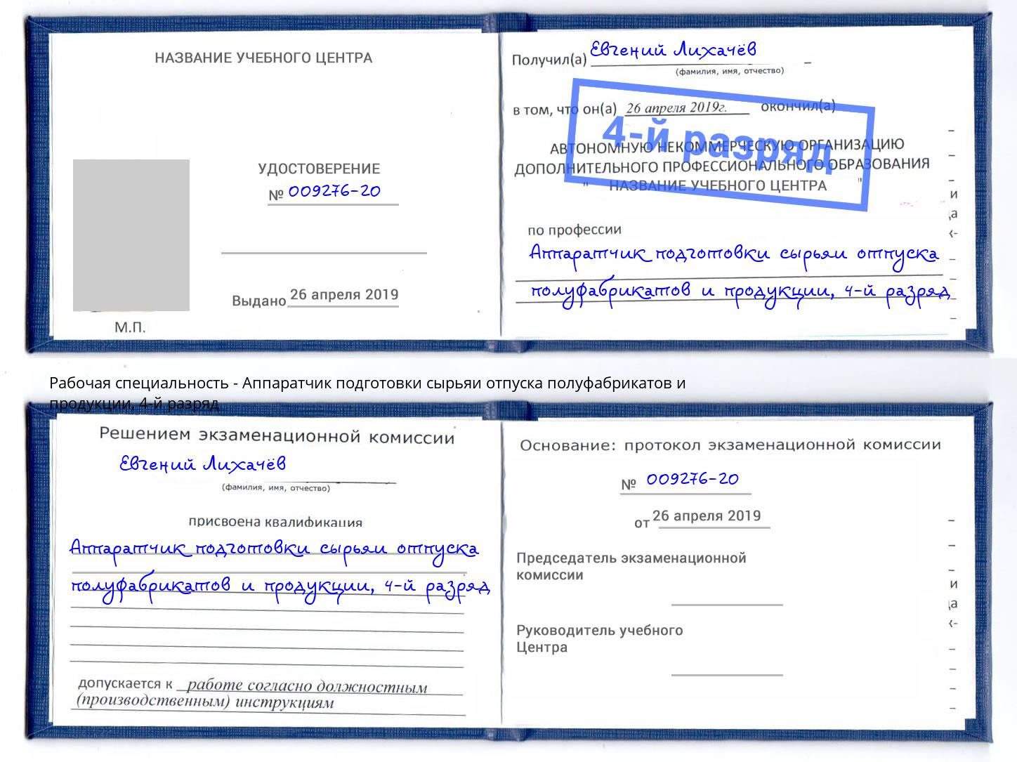 корочка 4-й разряд Аппаратчик подготовки сырьяи отпуска полуфабрикатов и продукции Тосно